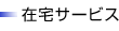 �ݑ�T�[�r�X