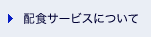 �z�H�T�[�r�X�ɂ���