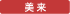 美杉会