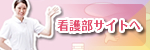 看護部サイトへ