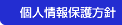 個人情報保護方針