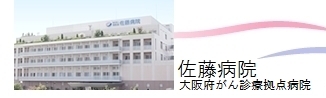 佐藤病院