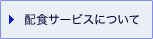 配食サービスについて