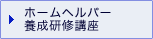 ホームヘルパー養成研修講座
