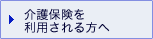 介護保険を利用される方へ