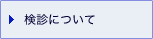 検診について