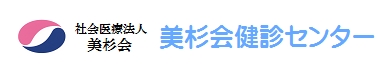 社会医療法人美杉会美杉会健診センター