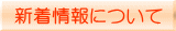 新着情報について
