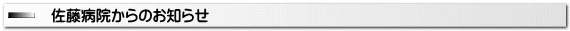佐藤病院からのお知らせ
