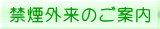 禁煙外来のご案内