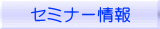 セミナー情報