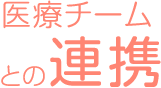 医療チームとの連携