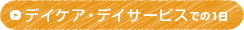 デイサービスでの1日