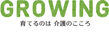 GROWING 私たちと一緒に、ココロに介護の木を育てましょう