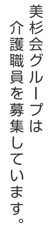 美杉会グループは介護職員を募集しています。