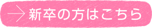 新卒の方はこちら