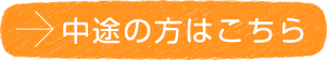 中途の方はこちら