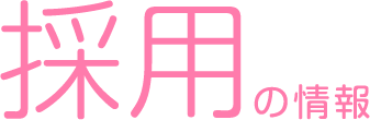 採用の情報