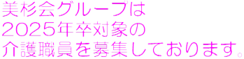 美杉会グループは2017年卒対象の介護職員を募集しております。