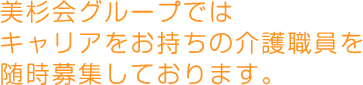 美杉会グループではキャリアをお持ちの介護職員を随時募集しております。