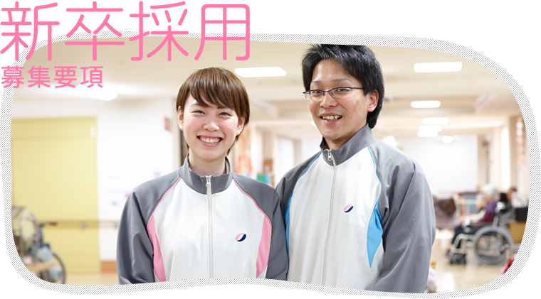 新卒採用募集要項
