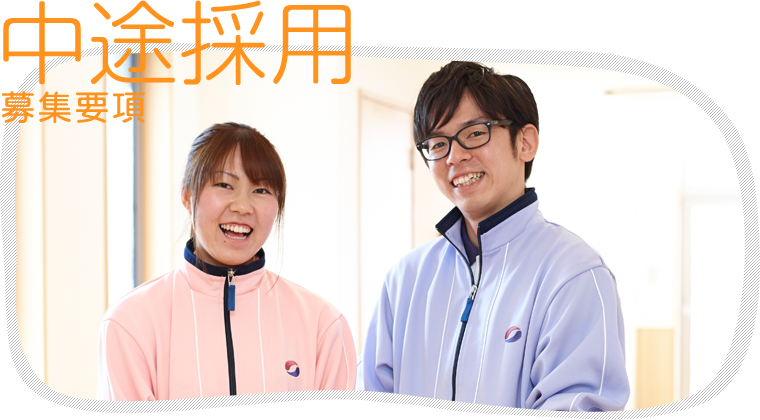 中途採用募集要項