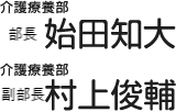 介護療養部　部長　始田知大／介護療養部　士長　村上俊輔