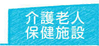 介護老人保健施設