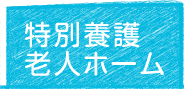 特別養護老人ホーム