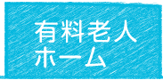 有料老人ホーム