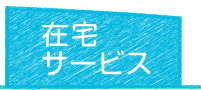 住宅サービス