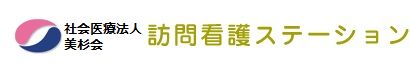 社会医療法人美杉会　訪問看護ステーション