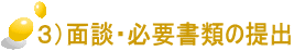 ３）面談・必要書類の提出