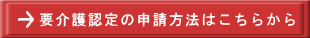 要介護認定の申請方法はこちらから