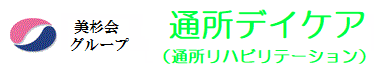 社会福祉法人美郷会　小規模多機能ホームみらい