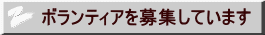 ボランティアを募集しています