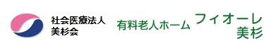 社会医療法人美杉会　有料老人ホーム　フィオーレ美杉