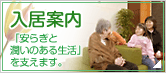 入居案内　「安らぎと潤いのある生活」を支えます。