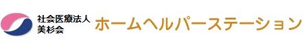 社会医療法人美杉会　ホームヘルパーステーション