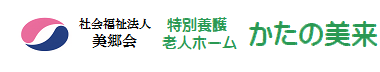 社会福祉法人美郷会　特別養護老人ホーム　かたの美来