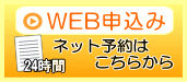 web申込み