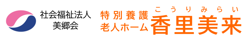 社会福祉法人美郷会　特別養護老人ホーム香里美来