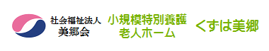 社会福祉法人美郷会　小規模特別養護老人ホームくずは美郷