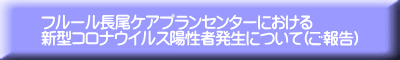 フルール長尾ケアプランセンターにおける 新型コロナウイルス陽性者発生について(ご報告)