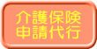 介護保険 申請代行