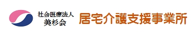 社会医療法人美杉会　居宅介護支援事業所