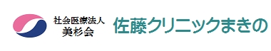 社会医療法人美杉会　佐藤クリニックまきの