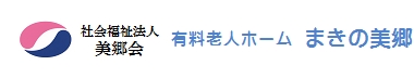 社会福祉法人美郷会　有料老人ホーム　まきの美郷