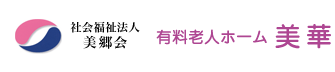 社会福祉法人美郷会　有料老人ホーム　美華