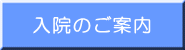入院のご案内